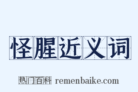 怪腥近义词是什么意思的图片